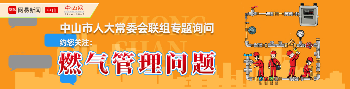 直播中山市人大詢問會：解決“用氣”之困，讓老百姓氣更順