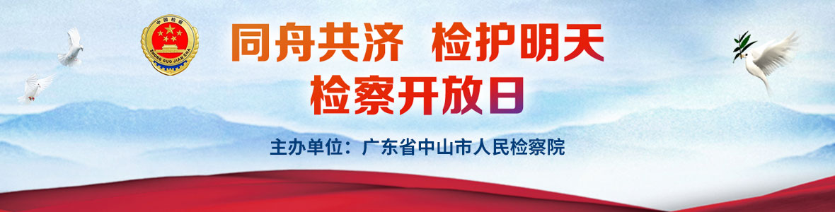 同舟共濟(jì) 檢護(hù)明天 檢察開(kāi)放日