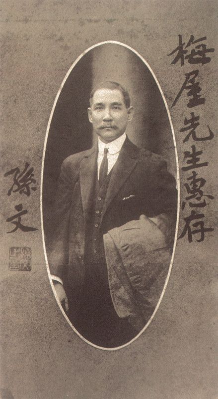 2-1、照片：孫中山贈(zèng)送給梅屋莊吉的題簽照.jpg