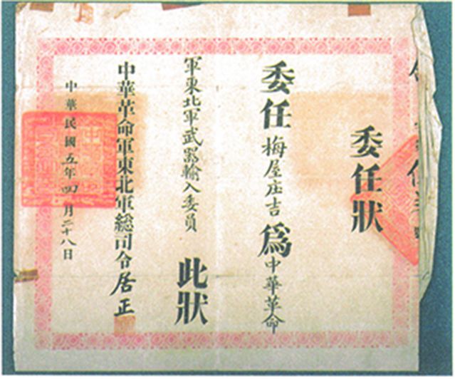 2-15、照片：“中華革命軍東北軍武器輸入委員”的委任狀.jpg