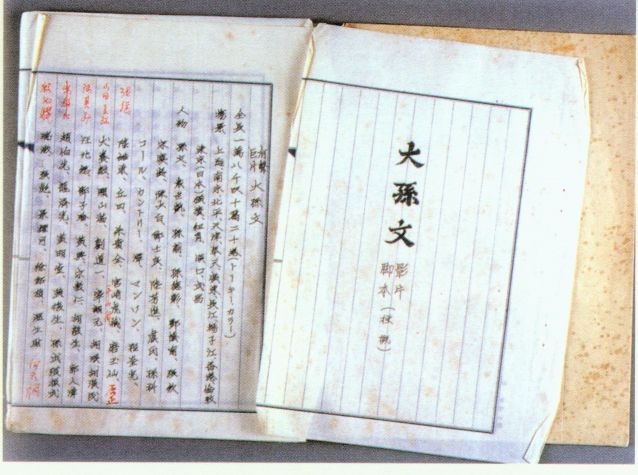 4-21、照片：影片《大孫文》的劇本.jpg