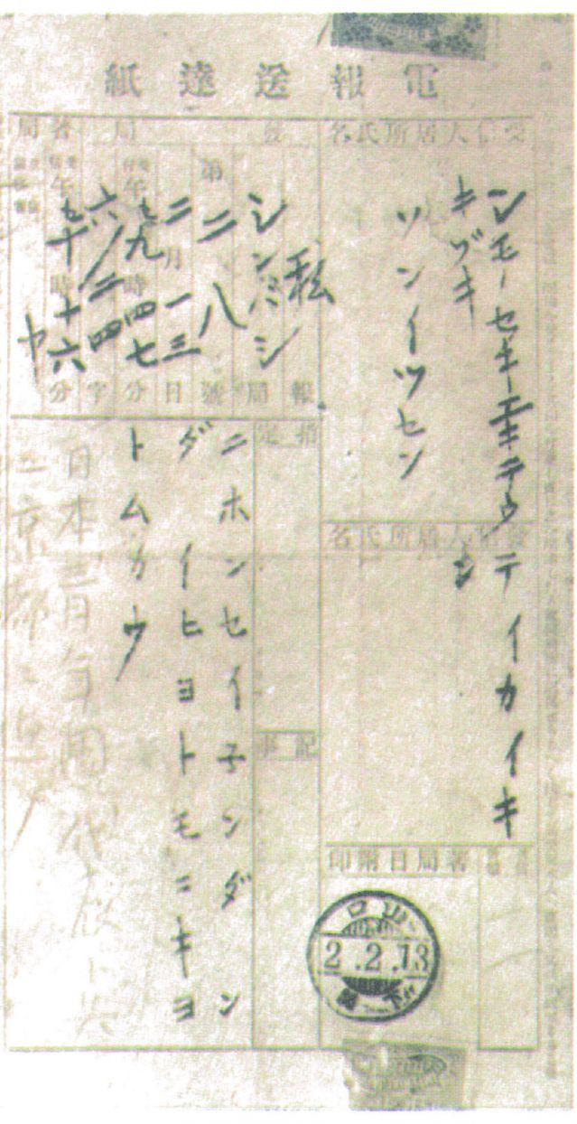 2-4、照片：宮崎寅藏告知梅屋莊吉關(guān)于孫中山到東京的電報.jpg