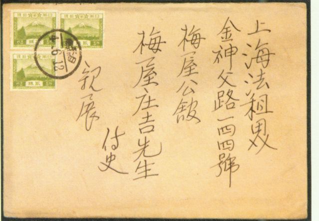 4-17、照片：友人致梅屋莊吉函的信封.jpg