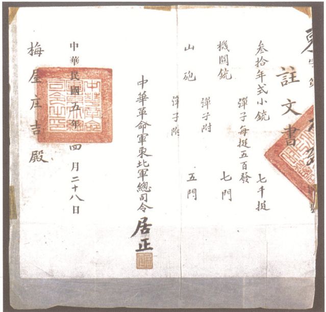 2-16、照片：1916年，中華革命軍東北軍總司令居正向梅屋莊吉訂贈(zèng)武器的訂贈(zèng)單.jpg