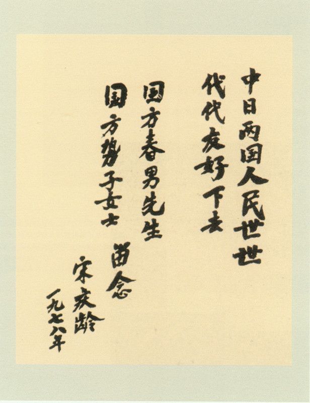 4-26、照片：宋慶齡為國方夫婦的題字.jpg