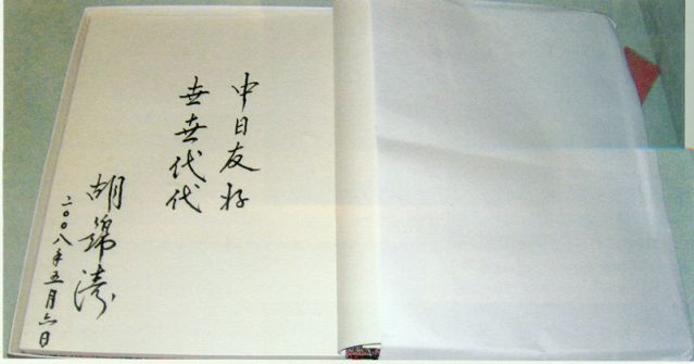 4-28、照片：2008年5月6日，胡錦濤主席在松本樓為梅屋莊吉的后人題詞.jpg