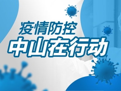 疫情防控，中山在行動