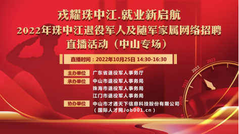 戎耀珠中江 就業(yè)新啟航直播活動(dòng)（中山專場）推文(修改)194.png