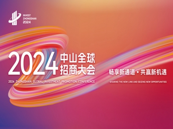 專(zhuān)題 | 2024中山全球招商大會(huì)