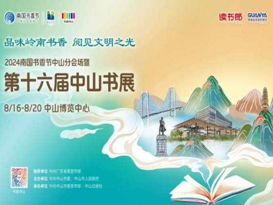 專(zhuān)題丨2024年中山書(shū)展