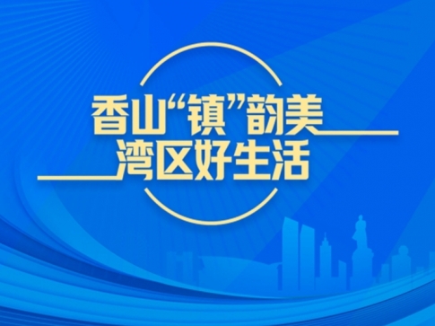 專(zhuān)題｜香山“鎮(zhèn)”韻美 灣區(qū)好生活