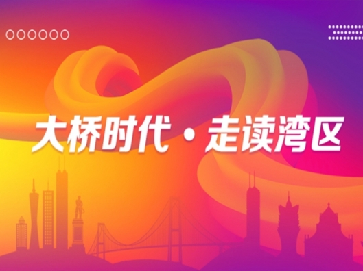 專(zhuān)題丨大橋時(shí)代?走讀灣區(qū)