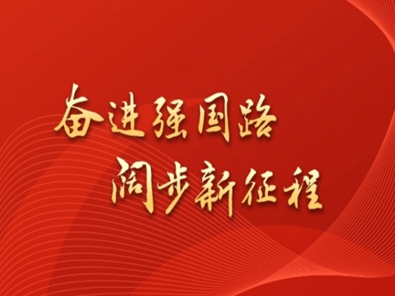 專題｜奮進(jìn)強國路 闊步新征程