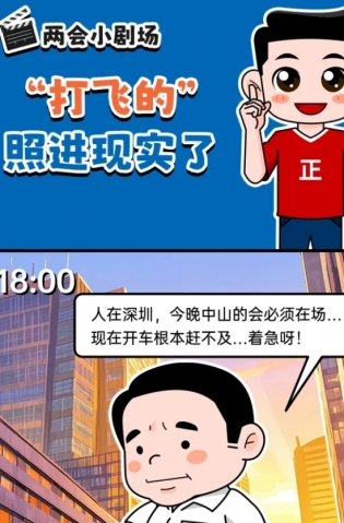 挺起“產(chǎn)業(yè)脊梁”！2025，中山向“新”加速跑 | 兩會小劇場