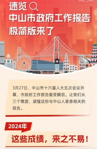 劃重點！2025年中山市政府工作報告極簡版來了！