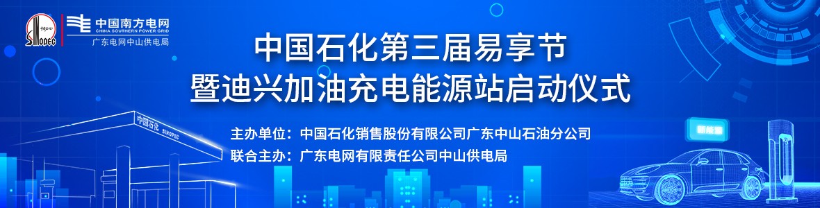 中國石化第三屆易享節(jié)暨迪興加油充電能源站啟動(dòng)儀式