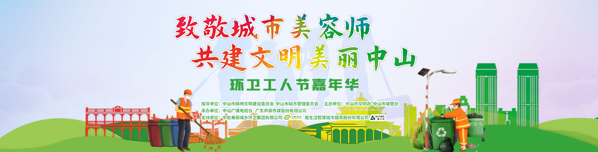 中山致敬城市美容師，林峰、柴碧云參加演出