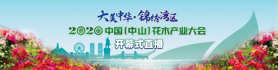 2020中國(guó)（中山）花木產(chǎn)業(yè)大會(huì)開幕式