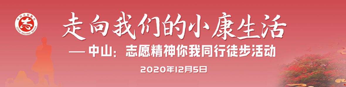 中山“志愿精神 你我同行”徒步活動(dòng)