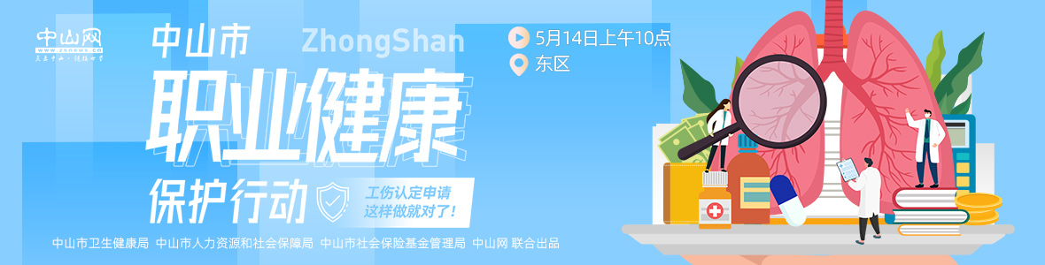中山市職業(yè)健康保護行動——工傷認定申請，這樣做就對了！
