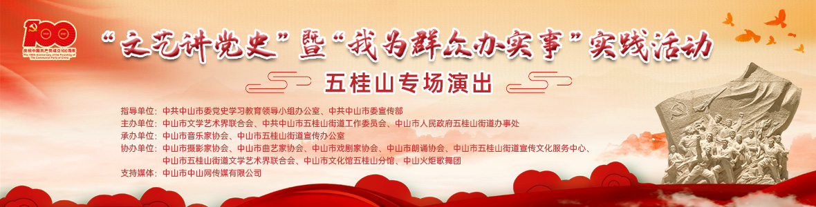 “文藝講黨史”暨“我為群眾辦實(shí)事” 實(shí)踐活動(dòng)五桂山專(zhuān)場(chǎng)演出