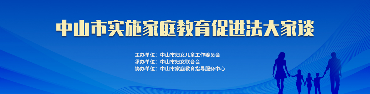 中山市實施家庭教育促進法大家談