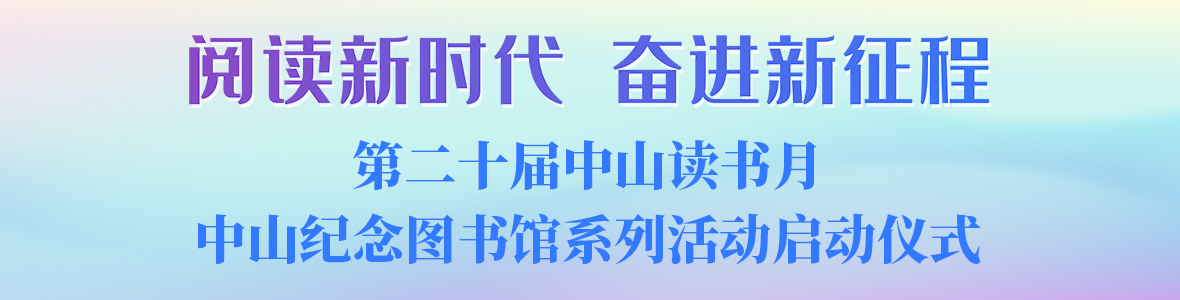 “閱讀新時代 奮進新征程”中山紀念圖書館讀書月啟動儀式