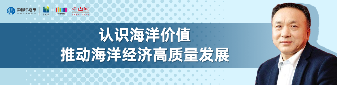 中山書展名家講座 | 寧凌：認識海洋價值，推動海洋經(jīng)濟高質(zhì)量發(fā)展