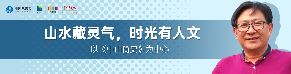 中山書展名家講座 | 胡波：山水藏靈氣，時光有人文——以《中山簡史》為中心