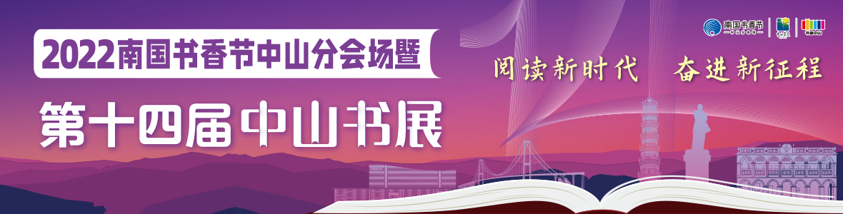 2022南國書香節(jié)中山分會場暨第十四屆中山書展開幕式