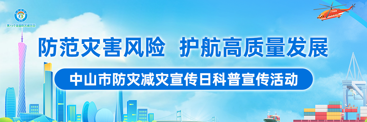 【5?12全國防災(zāi)減災(zāi)日】一起來學習防災(zāi)減災(zāi)急救逃生知識吧