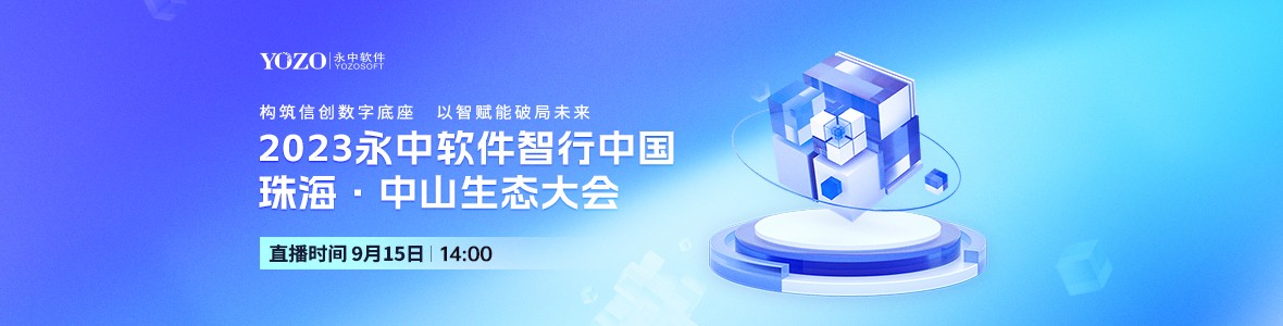 2023永中軟件智行中國珠?！ぶ猩缴鷳B(tài)大會(huì)