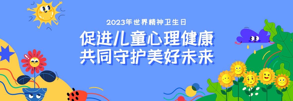 特約訪談｜促進(jìn)兒童心理健康，共同守護(hù)美好未來(lái)