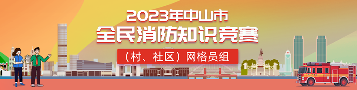 2023年中山市全民消防知識競賽(村、社區(qū))網(wǎng)格員組