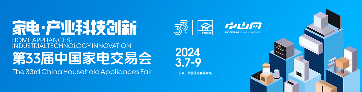家電·產(chǎn)業(yè)科技創(chuàng)新！第33屆中國(guó)家電交易會(huì)來(lái)了