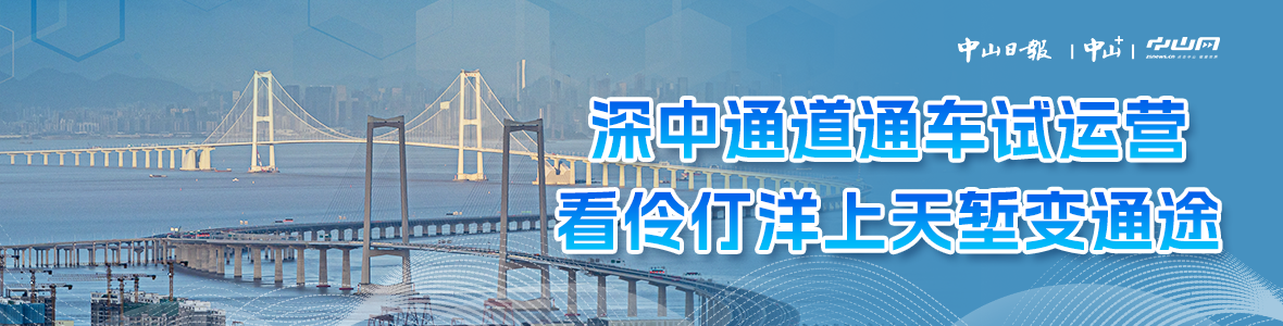 深中通道通車試運營，看伶仃洋上天塹變通途