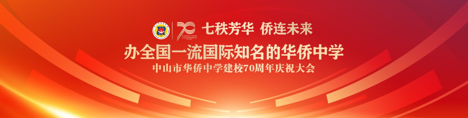 七秩芳華 僑連未來！中山市華僑中學(xué)建校70周年慶祝大會(huì)
